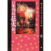 日本列島花火旅(ショトル・トラベル) [単行本]