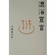 混浴宣言(サライBOOKS) [単行本]
