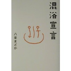 混浴宣言(サライBOOKS) [単行本]