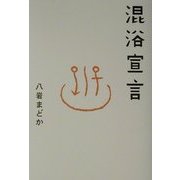 混浴宣言(サライBOOKS) [単行本]