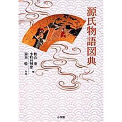 源氏物語図典 [単行本]
