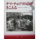 チマ・チョゴリの詩がきこえる―在日60余年、いま、川崎で老いて [単行本]