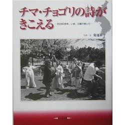 チマ・チョゴリの詩がきこえる―在日60余年、いま、川崎で老いて [単行本]
