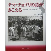 チマ・チョゴリの詩がきこえる―在日60余年、いま、川崎で老いて [単行本]