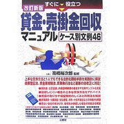 すぐに役立つ貸金・売掛金回収マニュアル ケース別文例46 改訂新版 [単行本]