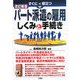 すぐに役立つパート派遣の雇用 しくみと手続き 改訂新版 [単行本]
