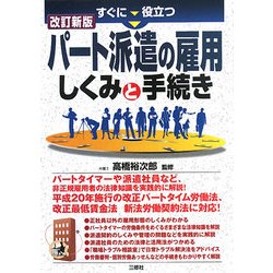 すぐに役立つパート派遣の雇用 しくみと手続き 改訂新版 [単行本]