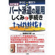 すぐに役立つパート派遣の雇用 しくみと手続き 改訂新版 [単行本]
