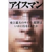 アイスマン―史上最大のサイバー犯罪はいかに行なわれたか [単行本]