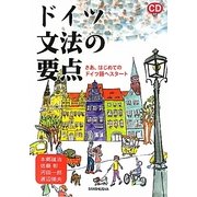 ドイツ文法の要点―さあ、はじめてのドイツ語へスタート [単行本]