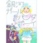 銀河ガールパンダボーイ（Feelコミックス） [コミック]