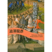秘密結社の手帖(河出文庫) [文庫]