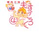 夫すごろく 4（Feelコミックス） [コミック]
