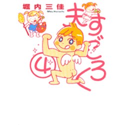 夫すごろく 4（Feelコミックス） [コミック]