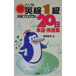 ヨドバシ.com - ハンデイ英検1級合格プログラム20日 単語・熟語集