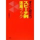 すぐに役立つスピーチ例活用ブック [単行本]