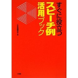 すぐに役立つスピーチ例活用ブック [単行本]