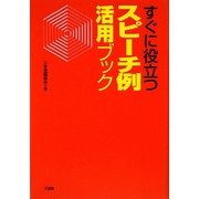 すぐに役立つスピーチ例活用ブック [単行本]