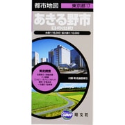 あきる野市日の出町 2版（都市地図 東京都 17） [全集叢書]