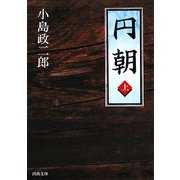 円朝〈上〉(河出文庫) [文庫]