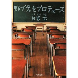 野ブタ。をプロデュース(河出文庫) [文庫]