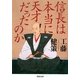 信長は本当に天才だったのか(河出文庫) [文庫]