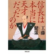 信長は本当に天才だったのか(河出文庫) [文庫]