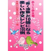小1～小6年"書く活動"が10倍になる楽しい作文レシピ100例―驚異の結果を招くヒント集 [単行本]