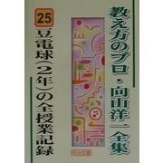 豆電球(2年)の全授業記録(教え方のプロ・向山洋一全集〈25〉) [全集叢書]