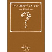 フランス料理の「なぞ」を解く [単行本]