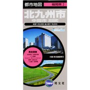 北九州市（都市地図 福岡県 2） [全集叢書]