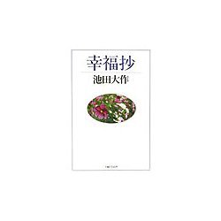 幸福抄 [単行本]