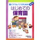 はじめての保育園―働くママ&パパのための 改訂版 [単行本]