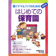 はじめての保育園―働くママ&パパのための 改訂版 [単行本]