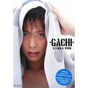 ガチ!-GACHI―五十嵐隼士写真集 [単行本]