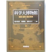 科学大博物館―装置・器具の歴史事典 [事典辞典]