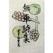 無車詩集 [単行本]