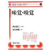 味覚・嗅覚(講座"感覚・知覚の科学"〈4〉) [全集叢書]