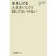 水木しげる 人生をいじくり回してはいけない(人生のエッセイ) [全集叢書]