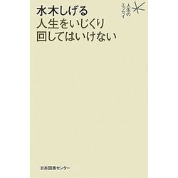 水木しげる 人生をいじくり回してはいけない(人生のエッセイ) [全集叢書]