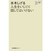 水木しげる 人生をいじくり回してはいけない(人生のエッセイ) [全集叢書]