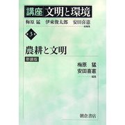講座 文明と環境〈第3巻〉農耕と文明 新装版 [全集叢書]