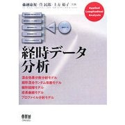 経時データ分析 [単行本]