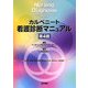 カルペニート看護診断マニュアル 第4版 [単行本]