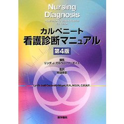 カルペニート看護診断マニュアル 第4版 [単行本]