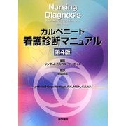 カルペニート看護診断マニュアル 第4版 [単行本]