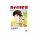 翔子の事件簿 8（秋田文庫 21-10） [文庫]