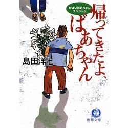 帰ってきたよ、ばあちゃん―がばいばあちゃんスペシャル(徳間文庫) [文庫]