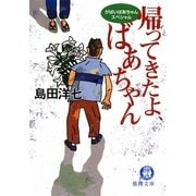 帰ってきたよ、ばあちゃん―がばいばあちゃんスペシャル(徳間文庫) [文庫]