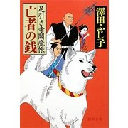亡者の銭―足引き寺閻魔帳(徳間文庫) [文庫]